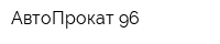 АвтоПрокат 96