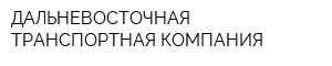 ДАЛЬНЕВОСТОЧНАЯ ТРАНСПОРТНАЯ КОМПАНИЯ