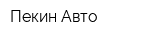 Пекин-Авто