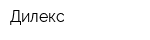 Дилекс