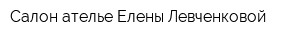 Салон-ателье Елены Левченковой