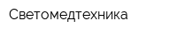 Светомедтехника