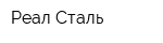 Реал Сталь