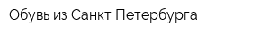Обувь из Санкт-Петербурга