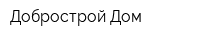 Добрострой Дом