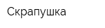 Скрапушка