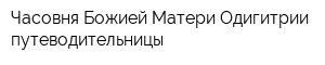 Часовня Божией Матери Одигитрии путеводительницы