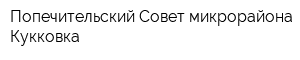 Попечительский Совет микрорайона Кукковка
