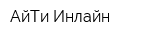 АйТи-Инлайн