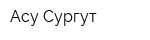Асу-Сургут