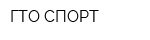 ГТО СПОРТ