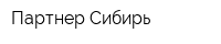 Партнер Сибирь