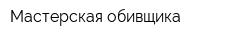 Мастерская обивщика