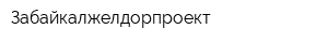 Забайкалжелдорпроект
