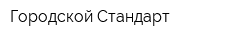 Городской Стандарт