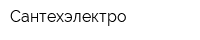 Сантехэлектро