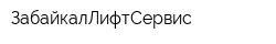 ЗабайкалЛифтСервис