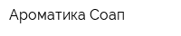 Ароматика-Соап
