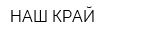 НАШ КРАЙ