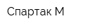 Спартак-М
