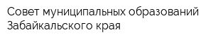 Совет муниципальных образований Забайкальского края