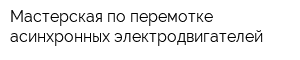 Мастерская по перемотке асинхронных электродвигателей
