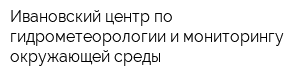 Ивановский центр по гидрометеорологии и мониторингу окружающей среды