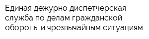 Единая дежурно-диспетчерская служба по делам гражданской обороны и чрезвычайным ситуациям