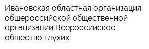 Ивановская областная организация общероссийской общественной организации Всероссийское общество глухих