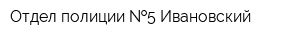 Отдел полиции  5 Ивановский