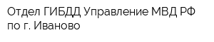 Отдел ГИБДД Управление МВД РФ по г Иваново