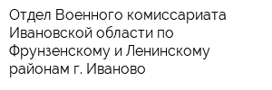 Отдел Военного комиссариата Ивановской области по Фрунзенскому и Ленинскому районам г Иваново