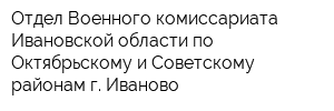 Отдел Военного комиссариата Ивановской области по Октябрьскому и Советскому районам г Иваново