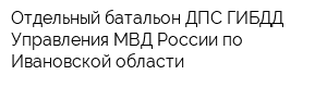 Отдельный батальон ДПС ГИБДД Управления МВД России по Ивановской области