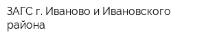 ЗАГС г Иваново и Ивановского района