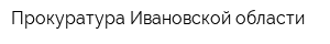 Прокуратура Ивановской области