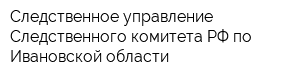 Следственное управление Следственного комитета РФ по Ивановской области