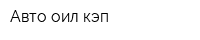 Авто оил кэп