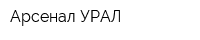 Арсенал-УРАЛ