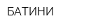 БАТИНИ