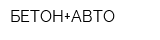 БЕТОН+АВТО