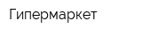 Гипермаркет