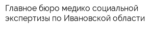 Главное бюро медико-социальной экспертизы по Ивановской области