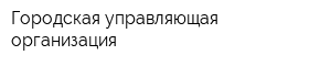 Городская управляющая организация