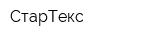 СтарТекс