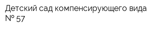 Детский сад компенсирующего вида   57
