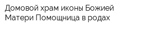 Домовой храм иконы Божией Матери Помощница в родах