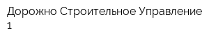 Дорожно-Строительное Управление-1