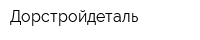 Дорстройдеталь