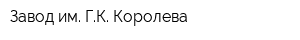 Завод им ГК Королева